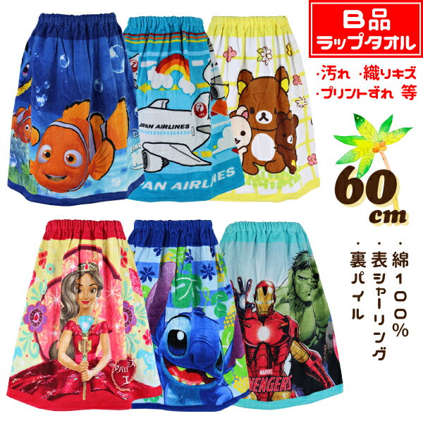 Wrap Towel - 【B品：汚れ・織りキズ・プリントずれ 等】 60cm丈 小寸 小判 子供 キッズ ラップタオル 巻きタオル タオル 入園 入学 通園 通学 【送料無料】