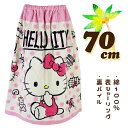 ハローキティ HELLO KITTY クリーム×ピンクドット 70cm丈 小寸 小判 キッズ 子供 ラップタオル 巻きタオル タオル ※タグなし※ 入園 入学 通園 通学 【送料無料】