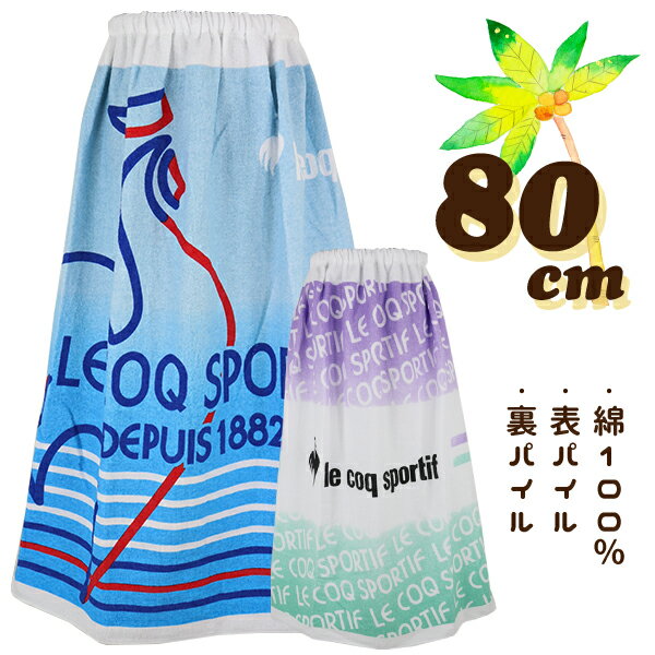 le coq ルコック 両面パイル 80cm丈 大寸 大判 