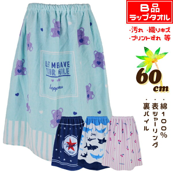 Rakuten - 【B品：汚れ・織りキズ・プリントずれ 等】 ◆ニシオ◆ 60cm丈 小寸 小判 キッズ 子供 ラップタオル 巻きタオル タオル ※タグなし※ 入園 入学 通園 通学 水泳 【送料無料(税込1000円のお買上げが条件)】