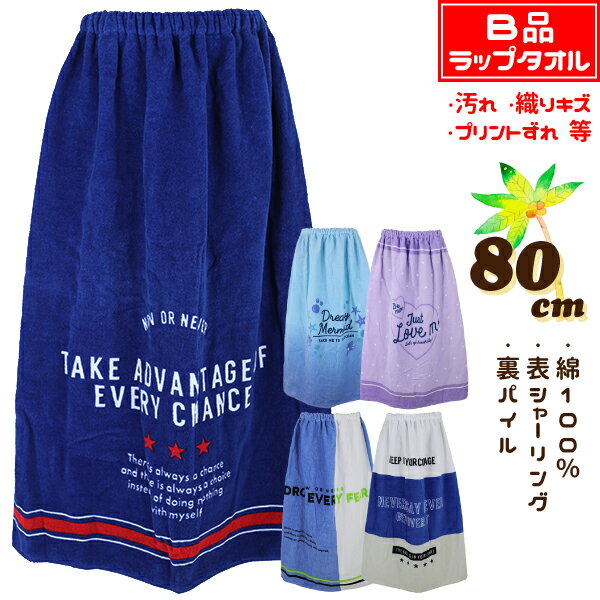 乐天商城 - 【B品：汚れ・織りキズ・プリントずれ 等】 ◆ニシオ◆ 80cm丈 大寸 大判 キッズ 子供 ラップタオル 巻きタオル タオル ※タグなし※ 入園 入学 通園 通学 水泳 【送料無料】