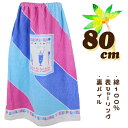 アイスクリーム×3色ななめボーダー 80cm丈 大寸 大判 キッズ 子供 ラップタオル 巻きタオル タオル ※タグなし※ 入園 入学 通園 通学 水泳 【送料無料】