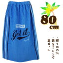 ゲットイットブルー×ストライプ 80cm丈 大寸 大判 キッズ 子供 ラップタオル 巻きタオル タオル ※タグなし※ 入園 入学 通園 通学 水泳 【送料無料】