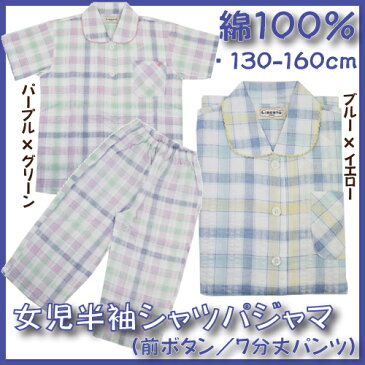 【LiBERTO EDWIN/130-160cm】女児半袖シャツパジャマ(前ボタンシャツ/7分丈パンツ・綿100％・サッカー)※ゆうメール便可能商品/1点限り※【送料無料】