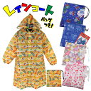 キャラクターレインコート 雨具 子供 キッズ 男児 女児 収納袋付き キッズフリーサイズ 【送料無料】入園 入学 通園 通学 その1