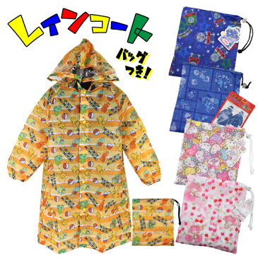 キャラクターレインコート 雨具 子供 キッズ 男児 女児 収納袋付き キッズフリーサイズ 【送料無料】入園 入学 通園 通学