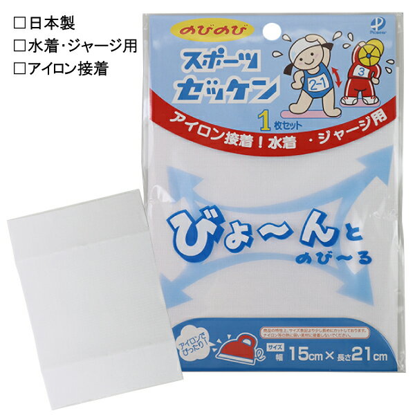 日本製 水着 ジャージ用 のびるゼッケン ゼッケン 水着 ホワイト アイロン接着 幅15×長さ21cm 入園 入学 通園 通学 水泳 【送料無料(税込1000円のお買上げが条件)】