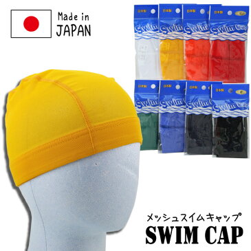 SWIM CAP 日本製 スイムキャップ 水泳帽 メッシュ スイミング キャップ 帽子 8色 フリーサイズ(頭囲54-59cm)【送料無料(税込1000円のお買上げが条件)】入園 入学 通園 通学