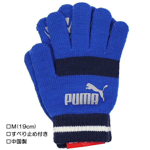  PUMA プーマ No.1ロゴ マジックグローブ 7G ニット手袋 すべり止め付き のびのび手袋 子供 キッズ 手袋 てぶくろ ブランド 入園 入学 通園 通学 