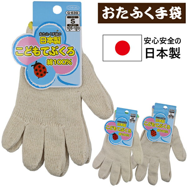 日本製 おたふく手袋 OTAFUKU こどもてぶくろ 子供用軍手 子供 こども キッズ 手袋 軍手 綿100％【送料無料(税込1000…
