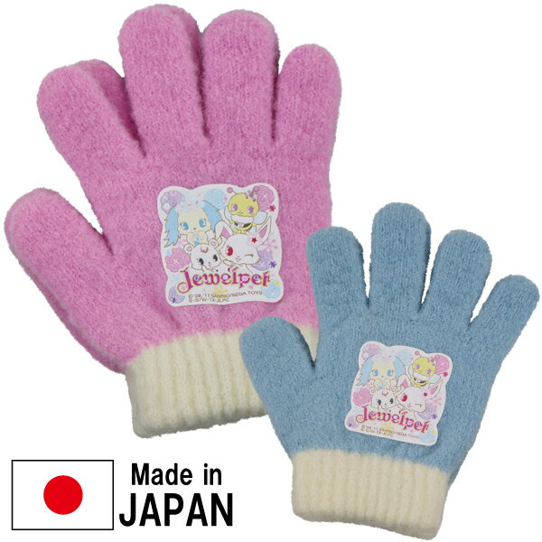 日本製 ジュエルペット Jewelpet 子供 キッズ 女児 のびのび 手袋 てぶくろ 5本指 全長15cm【送料無料(税込1000円のお買上げが条件)】入園 入学 通園 通学