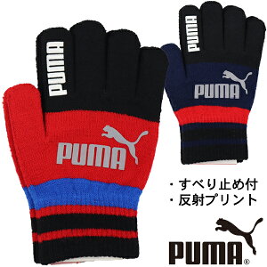 PUMA プーマ 子供 キッズ ジュニア 手袋 てぶくろ グローブ 5本指 すべり止め付き 反射プリント S(全長17.5cm)