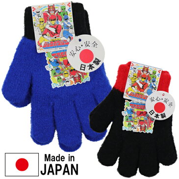 日本製 動物戦隊 ジュウオウジャー 子供 キッズ 男児 のびのび 手袋 てぶくろ 5本指 全長15cm【送料無料】