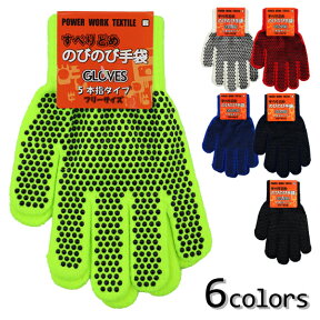 GLOVES のびのび手袋 カラー手袋 子供 こども キッズ のびのび 手袋 てぶくろ 軍手 フリーサイズ 【すべり止めタイプ】入園 入学 通園 通学【送料無料(税込1000円のお買上げが条件)】