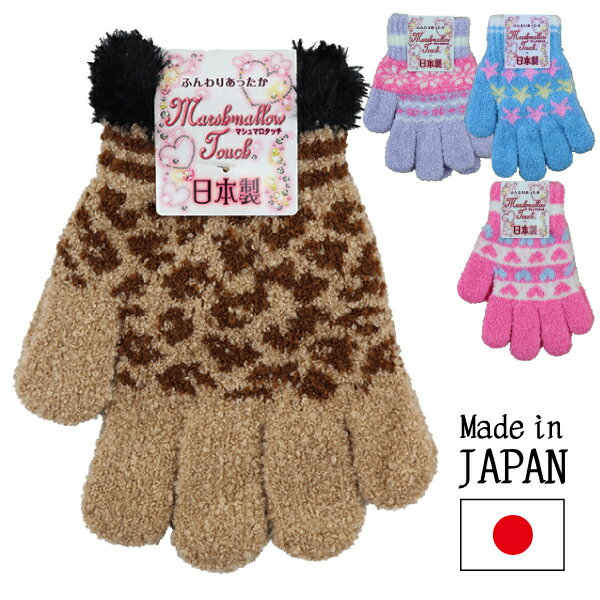 日本製 マシュマロタッチ 子供 キッズ 女児 のびのび 手袋 てぶくろ 5本指 4柄 全長約15cm【送料無料】