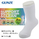 グンゼ GUNZE SUPPORT＆CLEAN 抗菌防臭加工 2足組 子供 キッズ 無地 ショート丈 クルーソックス 靴下 入園 入学 通園 通学【送料無料(税込1000円のお買上げが条件)】