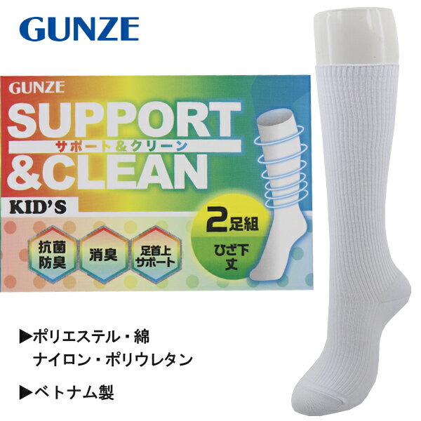 グンゼ GUNZE SUPPORT＆CLEAN 抗菌防臭加工 2足組 子供 キッズ 無地 ひざ下丈 ハイソックス 靴下 入園 入学 通園 通学【送料無料(税込1000円のお買上げが条件)】 1