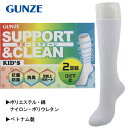 グンゼ GUNZE SUPPORT＆CLEAN 抗菌防臭加工 2足組 子供 キッズ 無地 ひざ下丈 ハイソックス 靴下 入園 入学 通園 通学