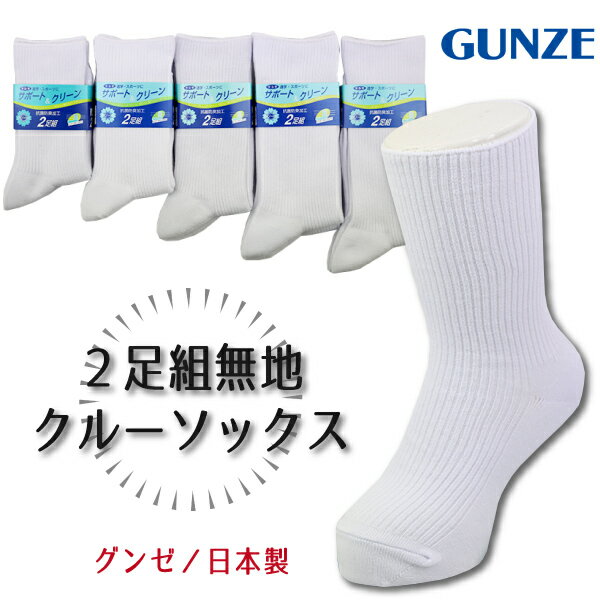 日本製 グンゼ GUNZE サポート＆クリーン 抗菌防臭加工 2足組 子供 キッズ 無地 クルーソックス 靴下 【送料無料(税込1000円のお買上げが条件)】入園 入学 通園 通学