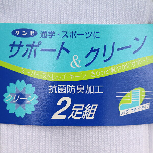 日本製 グンゼ GUNZE サポート＆クリーン 抗菌防臭加工 2足組 子供 キッズ 無地 クルーソックス 靴下 【送料無料(税込1000円のお買上げが条件)】入園 入学 通園 通学