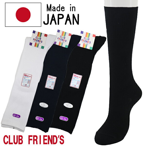 日本製 CLUB FRIENDS 子供 キッズ 無地 靴下 くつ下 白 黒 紺 スクール ハイソックス 【送料無料(税込1000円のお買上げが条件)】入園 入学 通園 通学