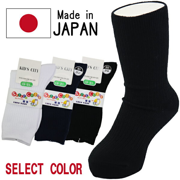 日本製 SELECT COLOR 3サイズ 子供 キッズ 無地 靴下 くつ下 白 黒 紺 スクール クルーソックス 【送料無料(税込1000円のお買上げが条件)】