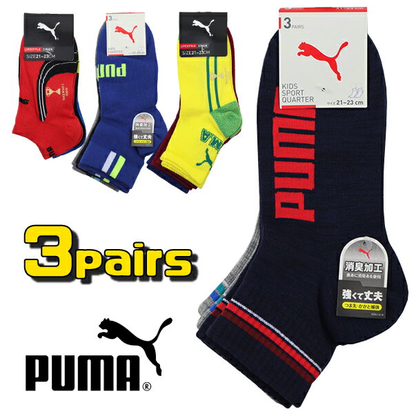 PUMA プーマ アンクル丈 ミニ丈クルー ソックス 3足組 子供 キッズ ジュニア SOX 靴下 くつ下 消臭加工 強くて丈夫 入園 入学 通園 通学 【送料無料】