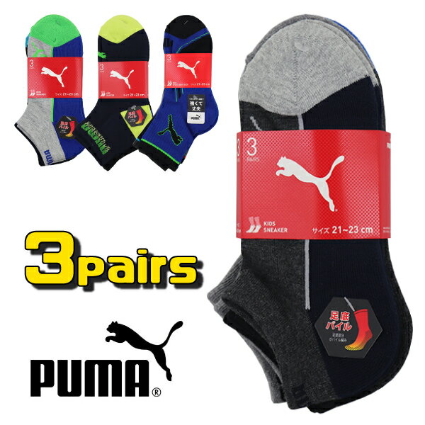 PUMA プーマ ソックス 3足組 子供 キッズ ジュニア 男児 SOX 靴下 くつ下 足底パイル 【送料無料】入園 入学 通園 通学