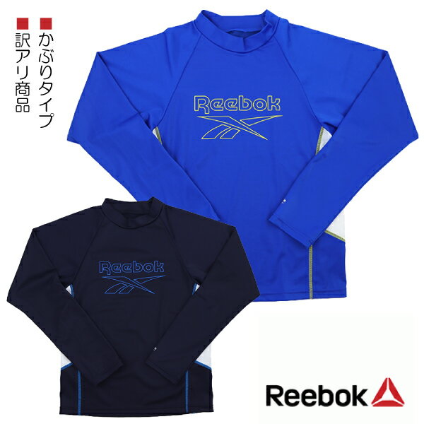 【訳アリ：汚れ等】 Reebok リーボック サイドホワイト切替 ラッシュガード かぶりタイプ UVカット 子供 キッズ 長袖 入園 入学 通園 通学 水泳 【送料無料】