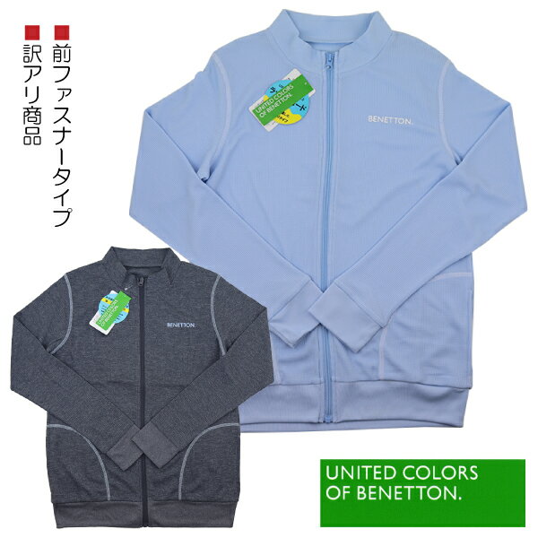 【訳アリ:汚れ等】 BENETTON ベネトン ラッシュガード 前ファスナータイプ UVカット 子供 キッズ 長袖 170cm 入園 入学 通園 通学 水泳 【...
