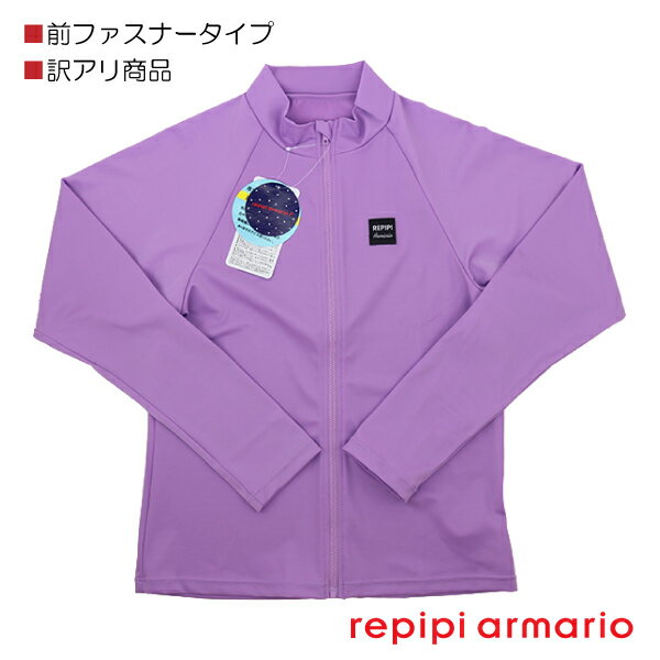 【訳アリ：汚れ等】【170cm・パープル(PPL)】 repipi armario レピピアルマリオ ラッシュガード 前ファスナータイプ UVカット 子供 キッズ 長袖 入園 入学 通園 通学 水泳 【送料無料】