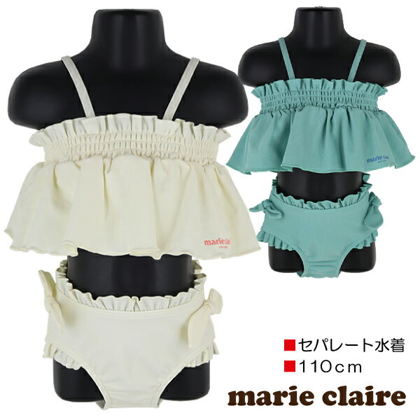 【訳アリ:汚れ・在庫処分 等】【110cm】marie claire マリ・クレール 水着2点セット ビキニ 子供 キッズ 女児 女の子 ブランド 水着 入園 ...