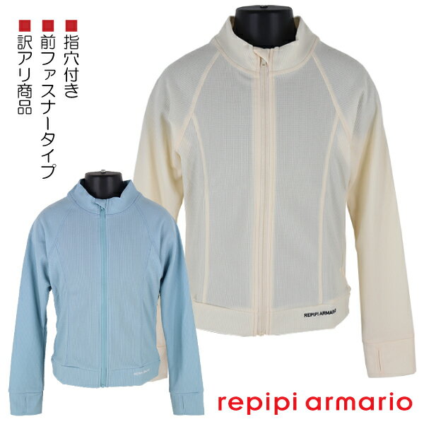 【訳アリ:汚れ等】 repipi armario レピピアルマリオ 指穴付き ラッシュガード 前ファスナー UVカット 子供 キッズ 長袖 140-170cm ...