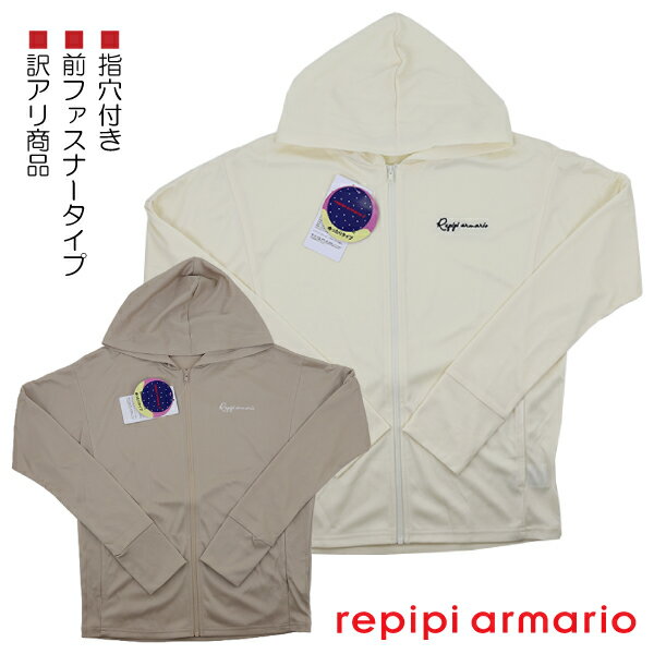 【訳アリ:汚れ等】 repipi armario レピピアルマリオ 指穴付き フード付き ラッシュガード 前ファスナー UVカット 子供 キッズ 長袖 150-...