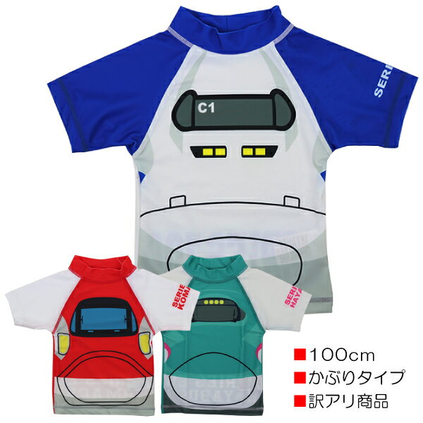 【訳アリ:汚れ・在庫処分 等】【100cm】 新幹線 SUPER EXPRESS ラッシュガード 水着 子供 キッズ 半袖 かぶりタイプ 入園 入学 通園 通学...
