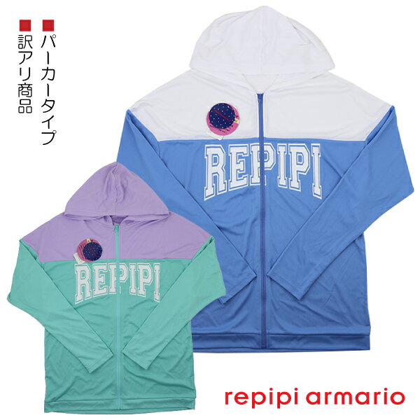 【訳アリ：汚れ等】 repipi armario レピピアルマリオ フード付き ラッシュガード パーカータイプ UVカット 子供 キッズ 長袖 入園 入学 通園 通学 水泳 【送料無料】