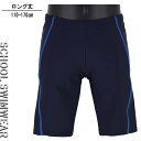 ロング丈 110-170cm ネイビー×ブルーステッチ スクール水着 スイムパンツ 水着 海パン 子供 キッズ 男児 入園 入学 通園 通学 水泳 【送料無料】