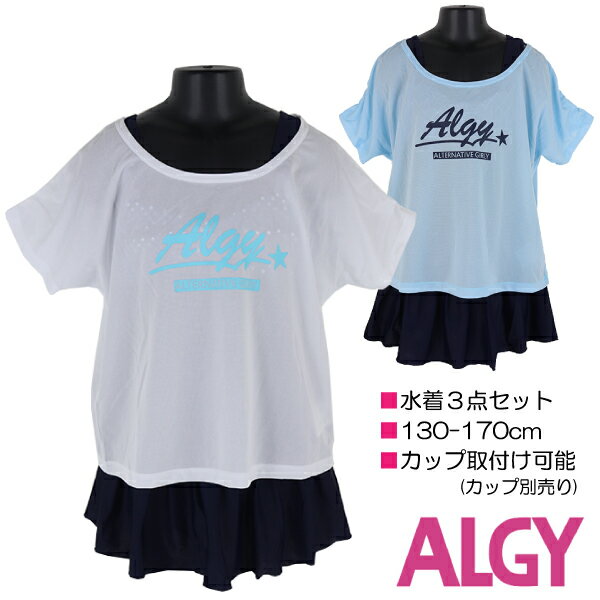 【訳アリ:汚れ 等】ALGY 水着3点セット 130-170cm カバーアップ×セパレート 子供 キッズ 女児 女の子 ブランド 水着 入園 入学 通園 通学 ...
