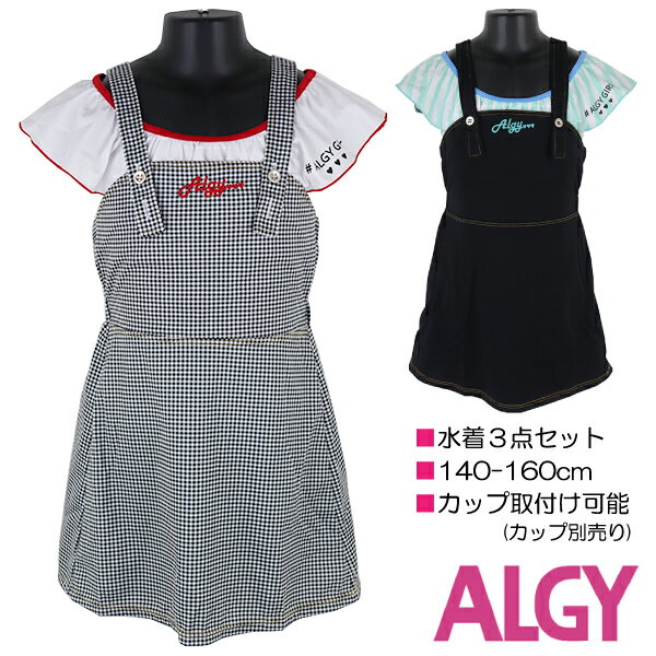 【訳アリ:汚れ 等】ALGY 水着3点セット 140-160cm ジャンパースカート×セパレート 子供 キッズ 女児 女の子 ブランド 水着 入園 入学 通園 ...