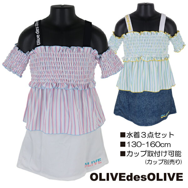 【訳アリ:汚れ 等】OLIVE des OLIVE 水着3点セット 130-160cm オフショルダー×スカート 子供 キッズ 女児 女の子 ブランド 水着 入...