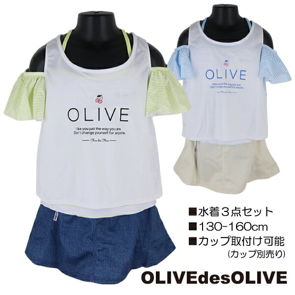 【訳アリ:汚れ 等】OLIVE des OLIVE 水着3点セット 130-160cm カバーアップ×セパレート 子供 キッズ 女児 女の子 ブランド 水着 入...