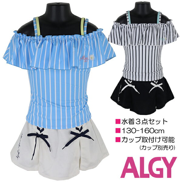 【訳アリ:汚れ 等】ALGY 水着3点セット 130-160cm オフショルダー×スカート 子供 キッズ 女児 女の子 ブランド 水着 入園 入学 通園 通学 ...