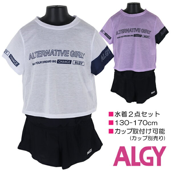 【訳アリ:汚れ 等】ALGY 水着2点セット 130-170cm カバーアップ×ワンピース 子供 キッズ 女児 女の子 ブランド 水着 入園 入学 通園 通学 ...