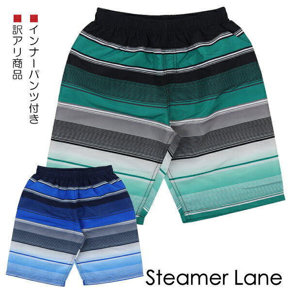 【訳アリ:汚れ 等】Steamer Lane 130-160cm マルチボーダー柄 サーフパンツ スイムパンツ 水着 海パン 子供 キッズ 男児 入園 入学 通...