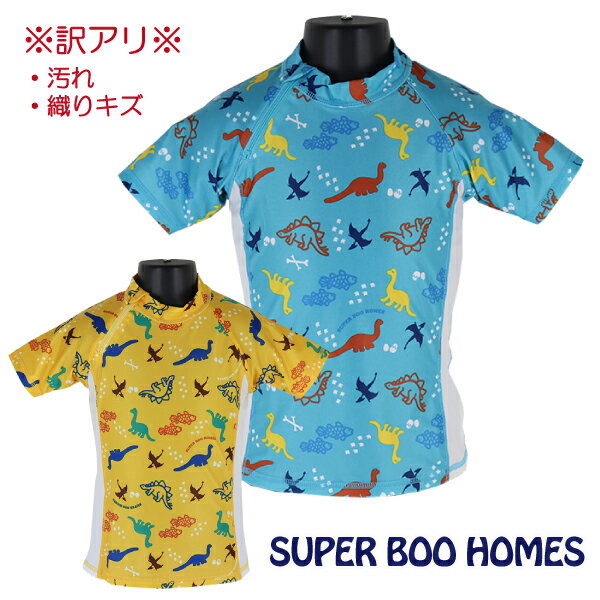 ※訳アリ※ SUPER BOO HOMES 恐竜総柄 ラッシュガード 子供 キッズ 半袖 UVケア 100-130cm 入園 入学 通園 通学【送料無料】