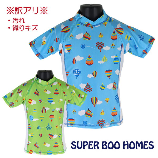 ※訳アリ※ SUPER BOO HOMES 気球総柄 ラッシュガード 子供 キッズ 半袖 UVケア 100-130cm 入園 入学 通園 通学【送料無料】