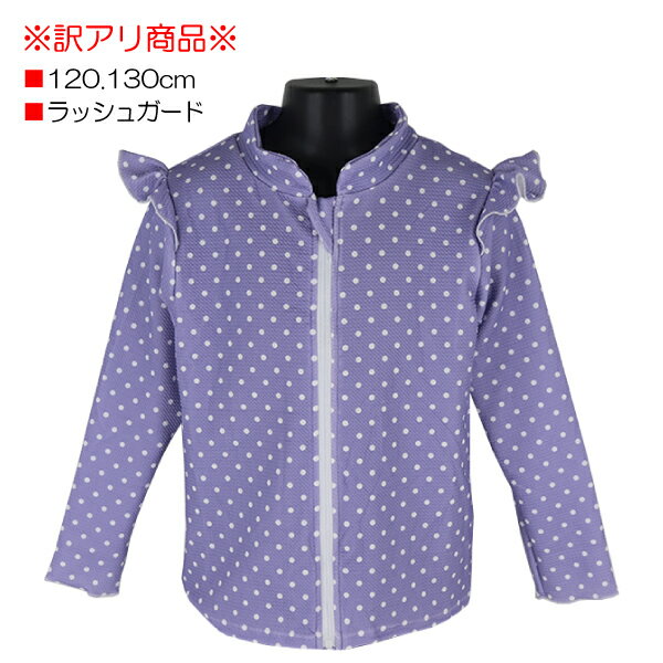 【訳アリ:汚れ・在庫処分 等】ラッシュガード パープルドット総柄 肩フリル 水着 子供 キッズ 長袖 フルジップ 120.130cm 入園 入学 通園 通学 水...