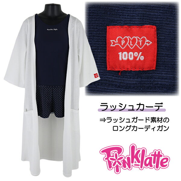 【訳アリ:汚れ・在庫処分 等】ラッシュカーデ カーディガン ラッシュガード 子供 キッズ 女児 PINK-latte 2色 SS(140)-L(170) 入園 ...