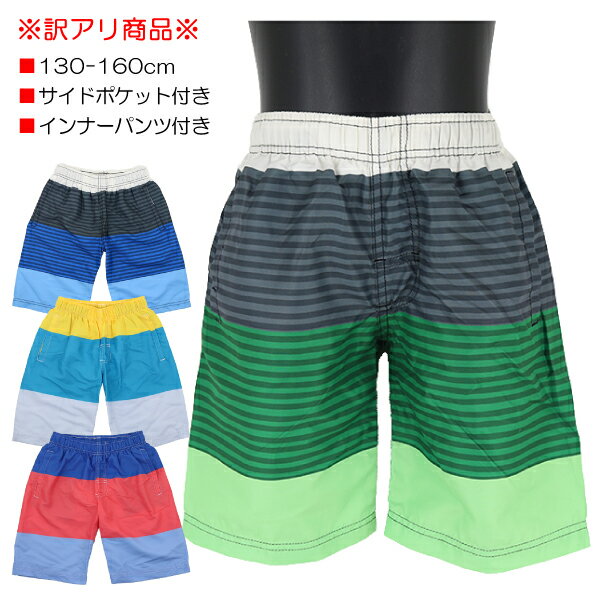 【訳アリ:汚れ・縫製乱れ 等】サーフパンツ 130-160cm スイムパンツ 水着 海パン スイムパンツ 子供 キッズ 男児 男の子 インナーパンツ付き DIX...
