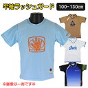 【ブランド半袖ラッシュガード・アソート(色柄指定不可)】100-130cm 子供 キッズ ブランド 半袖 ラッシュガード 入園 入学 通園 通学 水泳【送料無料...